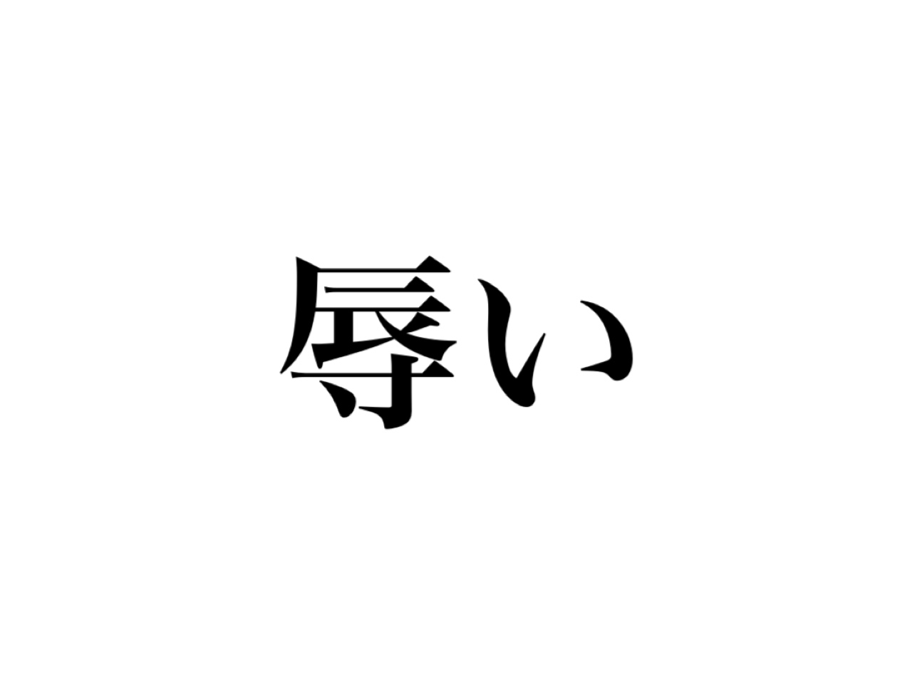 辱い 読めますか 絶対聞いたことがある 6文字の日本語です Cancam Jp キャンキャン