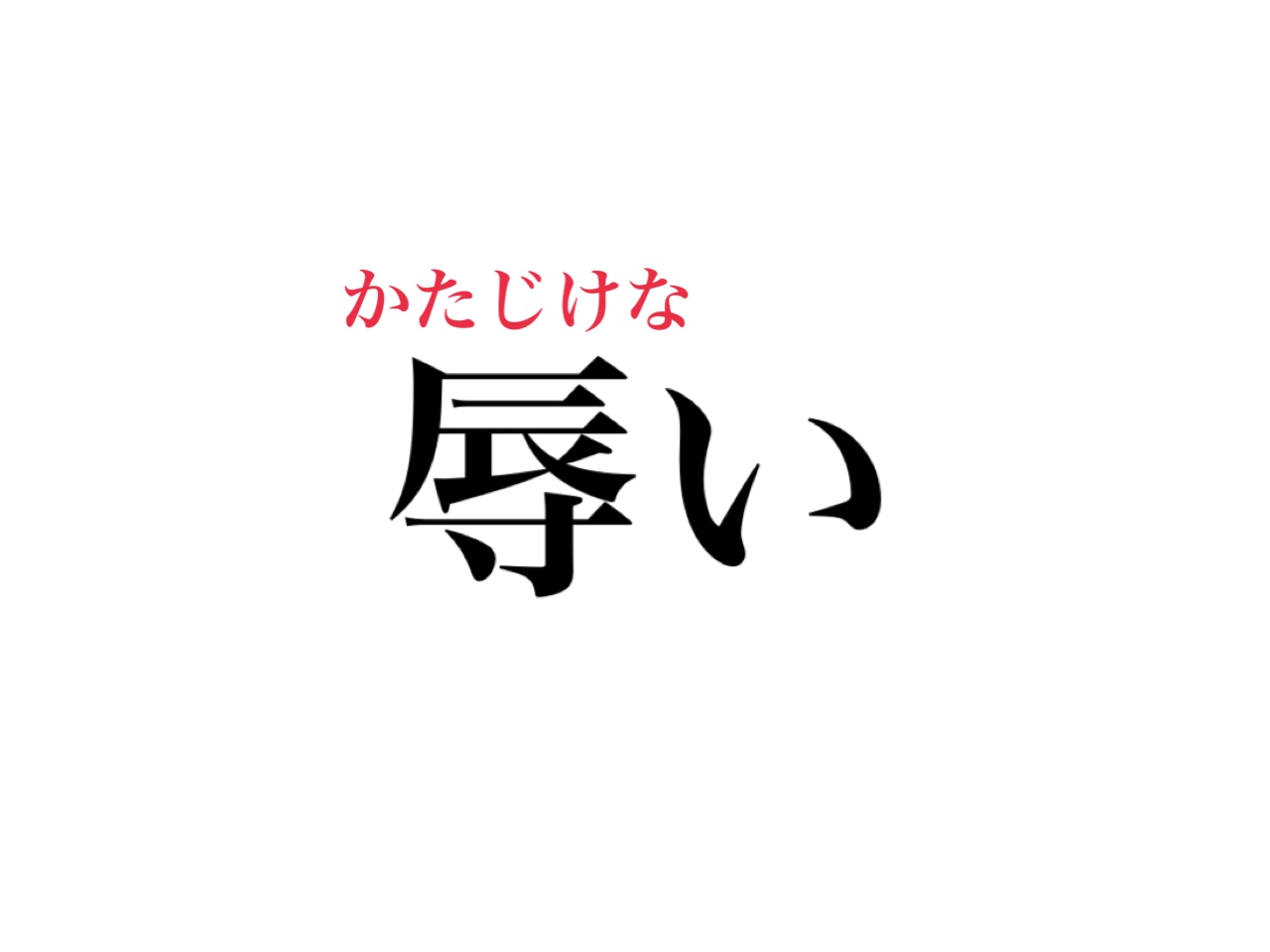 辱い」読めますか？絶対聞いたことがある、6文字の日本語です - CanCam ...