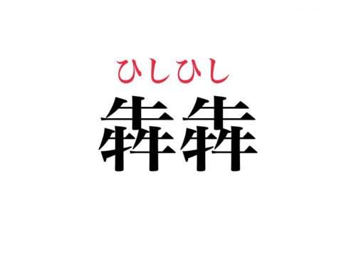 牛が3つで「犇犇」読める？「ぎゅうぎゅう」じゃなくて、こう読みます