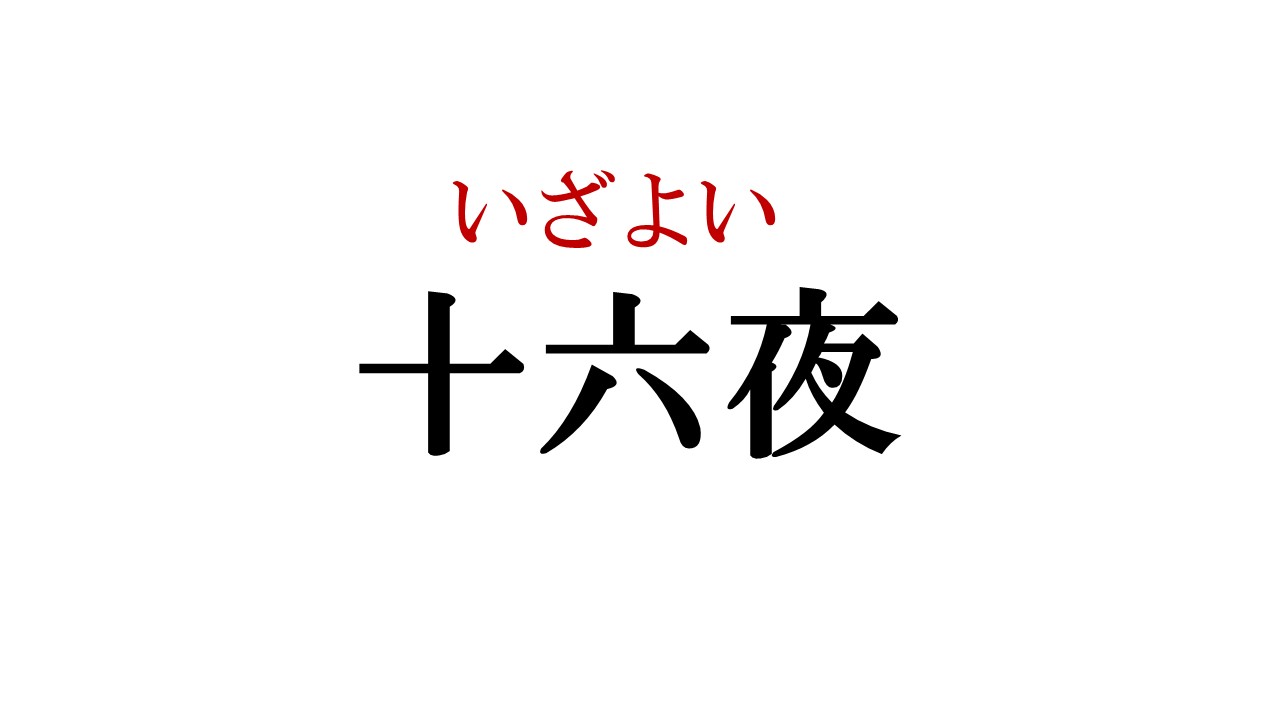 十六夜 って読める じゅうろくや ではなく こう読みます Cancam Jp キャンキャン