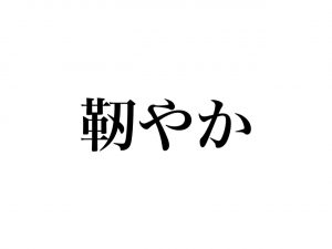 靭やか って読める 絶対に聞いたことのある あの言葉 Cancam Jp キャンキャン