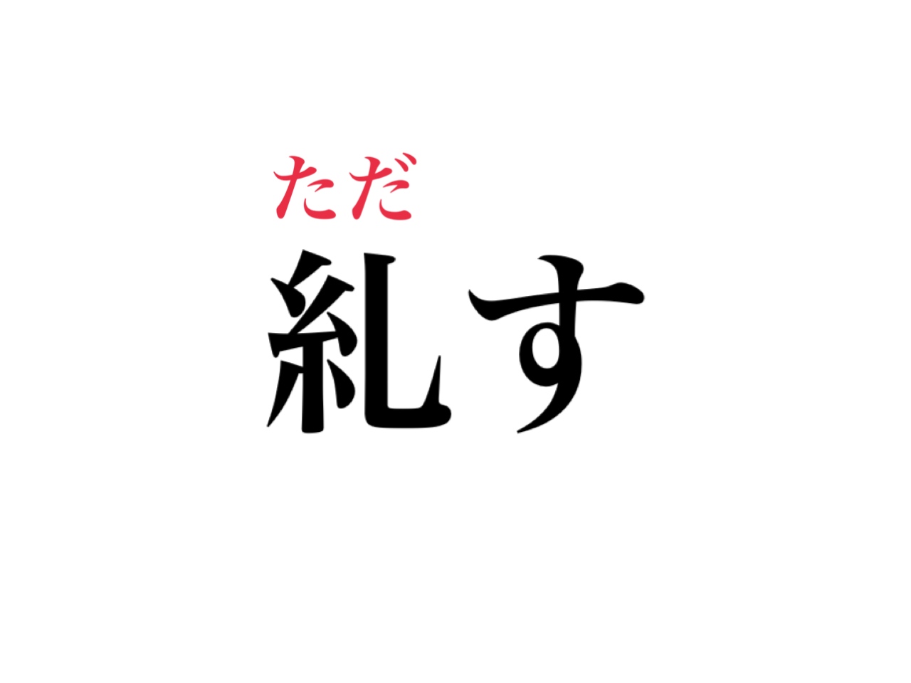 簡単そうに見えて読めない 糺す って読める 絶対知ってる言葉です Cancam Jp キャンキャン