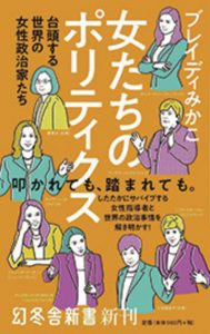 『女たちのポリティクス 台頭する世界の女性政治家たち』