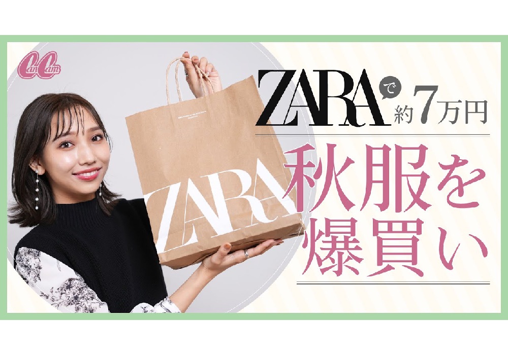 Zara秋冬 う 寒い 7万円分の秋服を爆買い ニットやバッグなどスタイリストのお墨付きは Cancam Jp キャンキャン