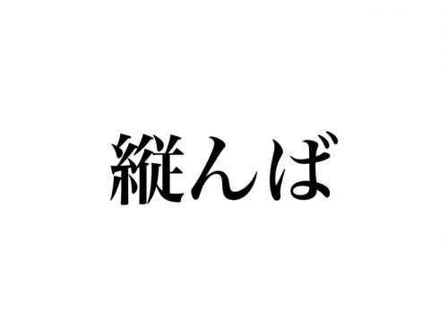 縦んば 読める もちろん たてんば ではありません Cancam Jp キャンキャン