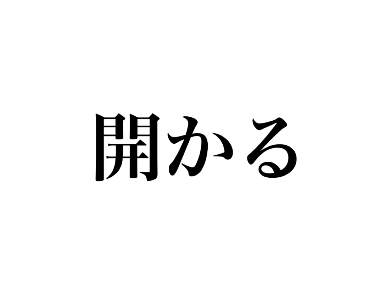 開かる 読める あかる 以外にも意外な読み方があります Cancam Jp キャンキャン