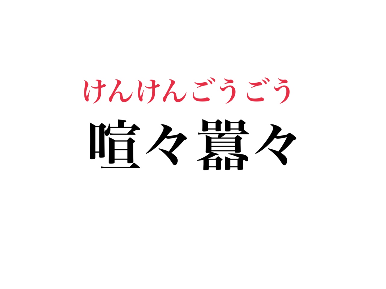 難読すぎる 四字熟語 喧々囂々 読めますか Cancam Jp キャンキャン