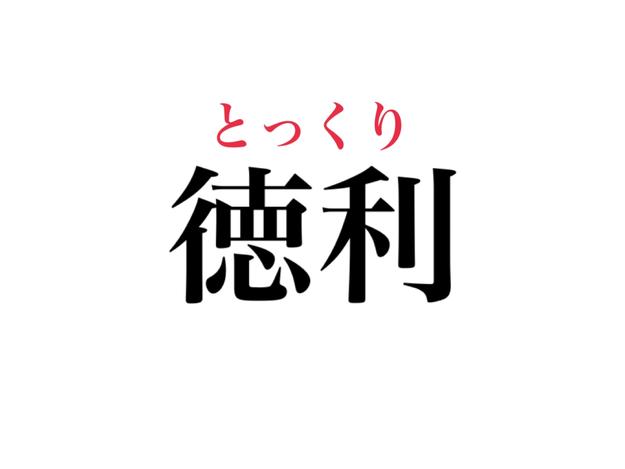 徳利 もちろん読めますよね 夜のアレに使うものです Cancam Jp キャンキャン