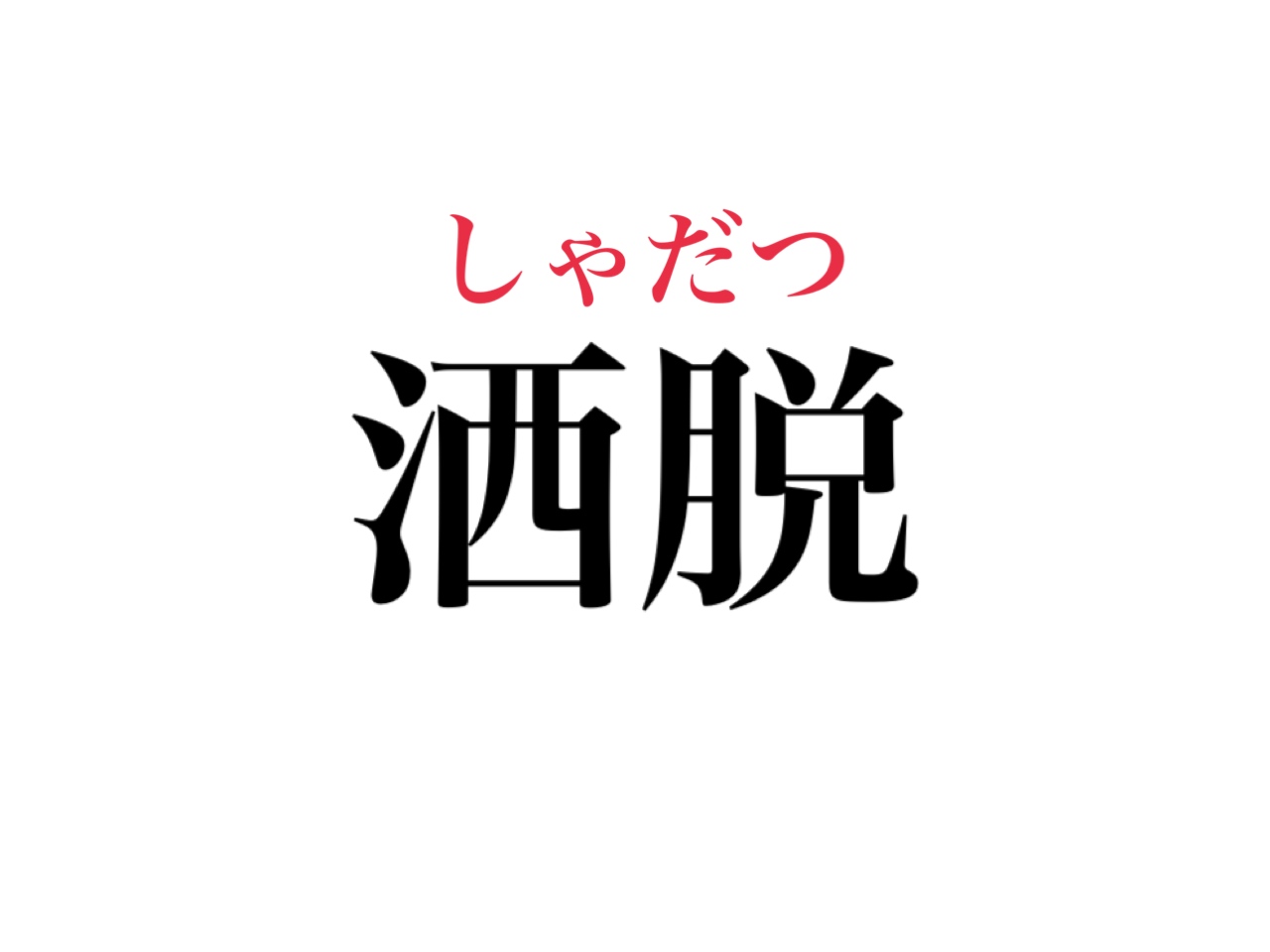 洒脱 正しく読めますか 大人は読めないと恥ずかしいかも Cancam Jp キャンキャン