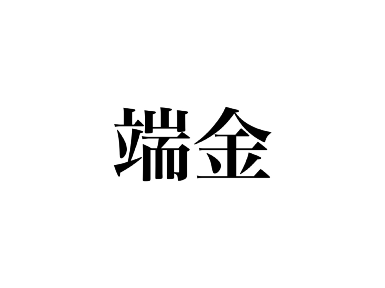 端金 読める はじきん じゃなくて 絶対知ってる言葉です Cancam Jp キャンキャン