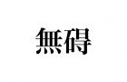 出不精な人とは 特徴や原因 改善方法や意味 読み方まで