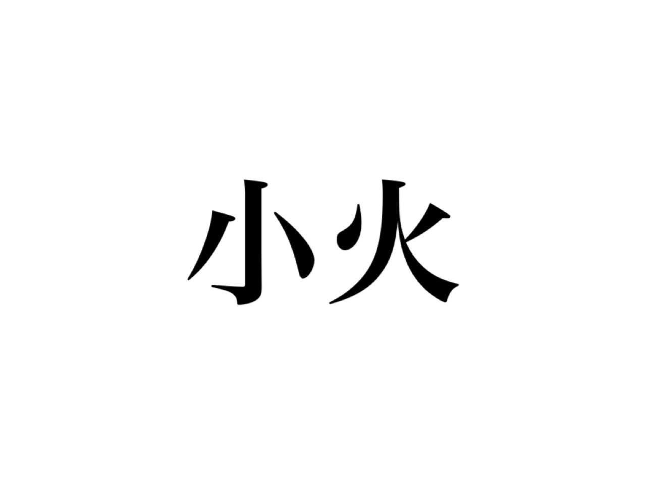 簡単そうで読めない漢字 小火 の意外すぎる読み方 知ってる Cancam Jp キャンキャン