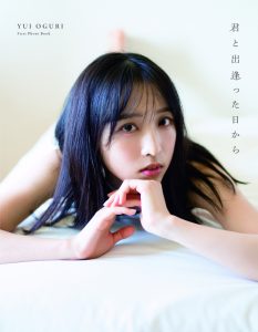 AKB48 小栗有以1st写真集『君と出逢った日から』発売記念イベントが決定！ - CanCam.jp（キャンキャン）