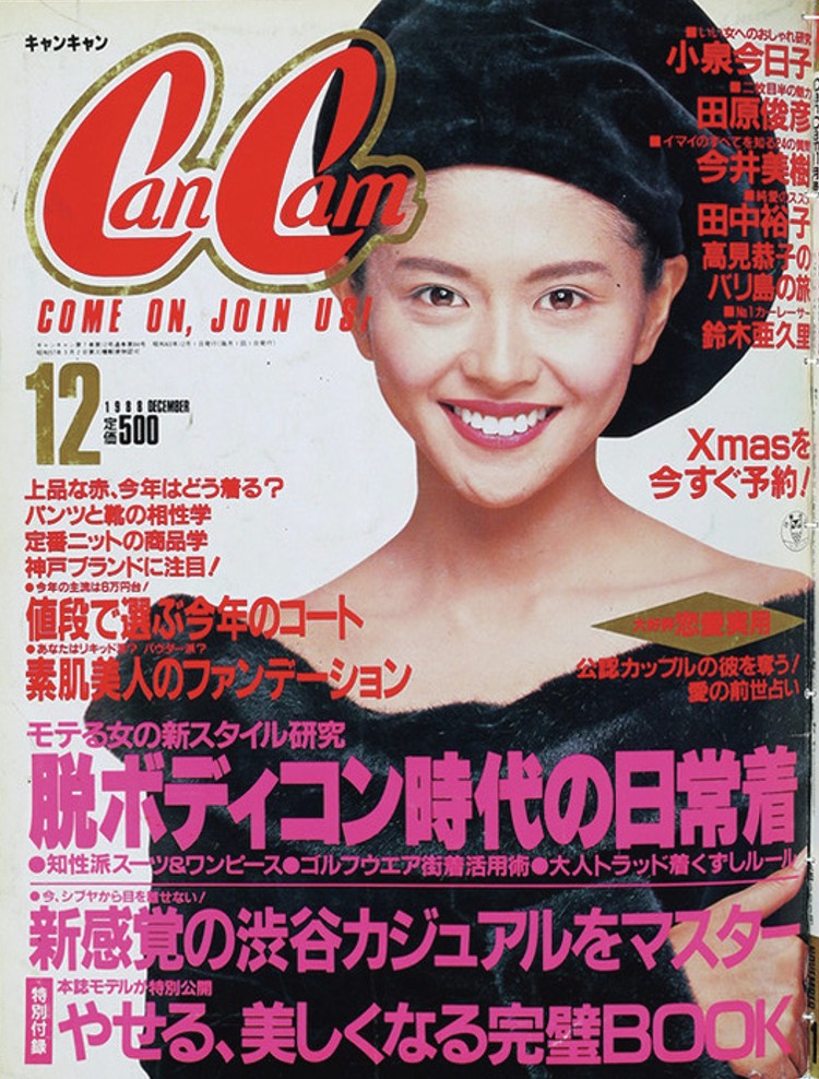 インパクト強っ！1980年代、CanCamの表紙がスゴすぎる。｜40年分の表紙を大公開【創刊号～1980年代編】 - CanCam.jp（キャンキャン）
