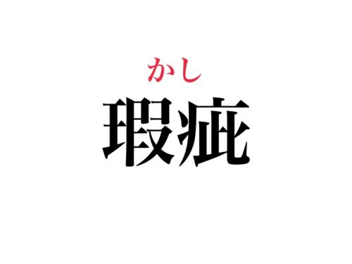 大人は正しく読めないと恥ずかしい 瑕疵 の読み方 分かりますか Cancam Jp キャンキャン