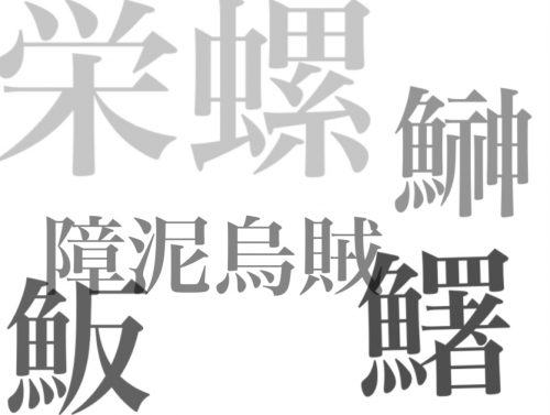 鱪 はなんと読む 意外と読めない 寿司ネタ漢字 Top5 Cancam Jp キャンキャン