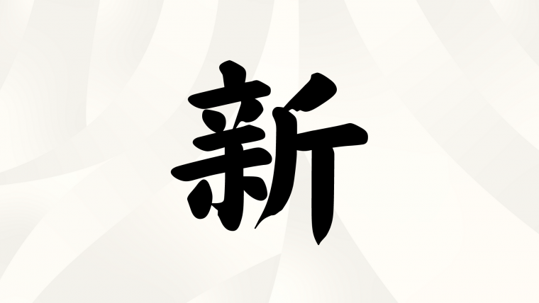 夫婦・カップルが選ぶ「今年の漢字」総合部門