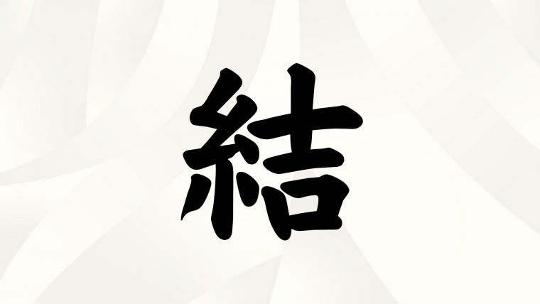 夫婦・カップルが選ぶ「今年の漢字」新婚部門