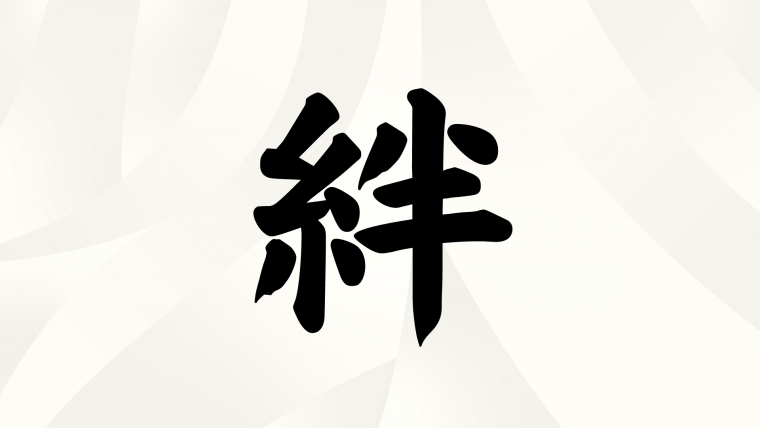 夫婦・カップルが選ぶ「今年の漢字」パートナーシップ部門