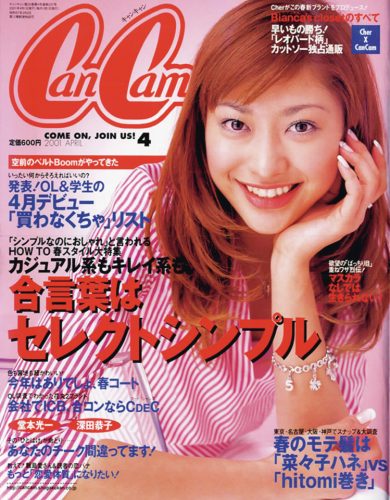 〝優・もえ・エビちゃん〟CanCam3大トップモデルが誕生！めちゃ♡モテ時代の表紙【2000年代編その1】 - CanCam.jp（キャンキャン）