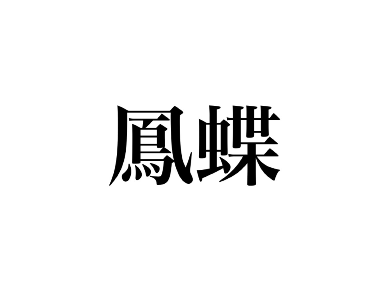 鳳蝶 読めますか 誰もが知っている6文字の生き物です Cancam Jp キャンキャン