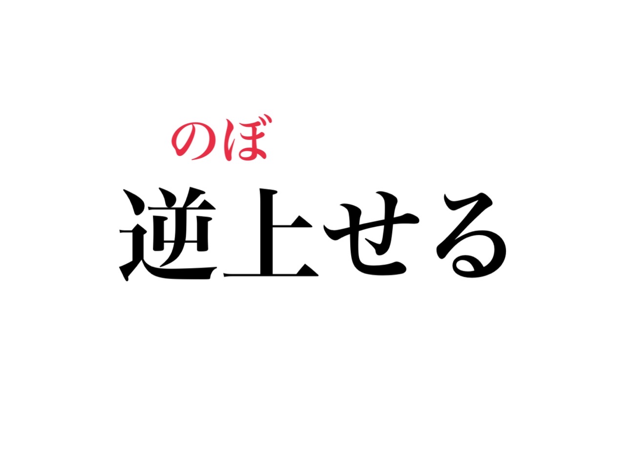 簡単な漢字なのに意外と読めない 逆上せる ってどう読む Cancam Jp キャンキャン