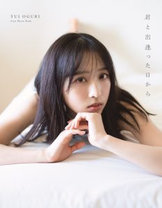 小栗有以 ものたりない 1st写真集 「君と出逢った日から」 アザーカット写真