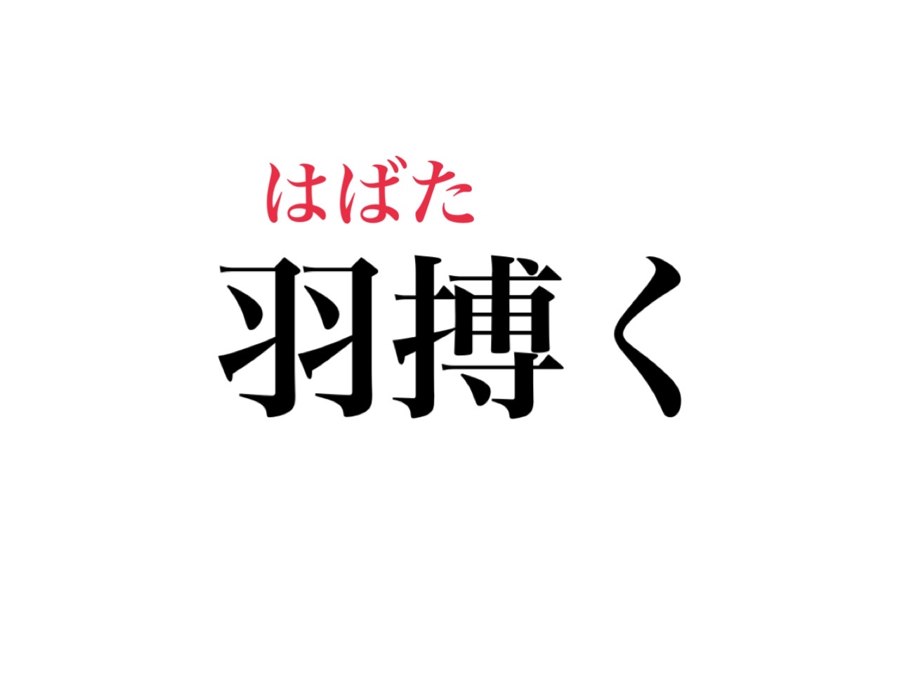 羽ばたく 意味