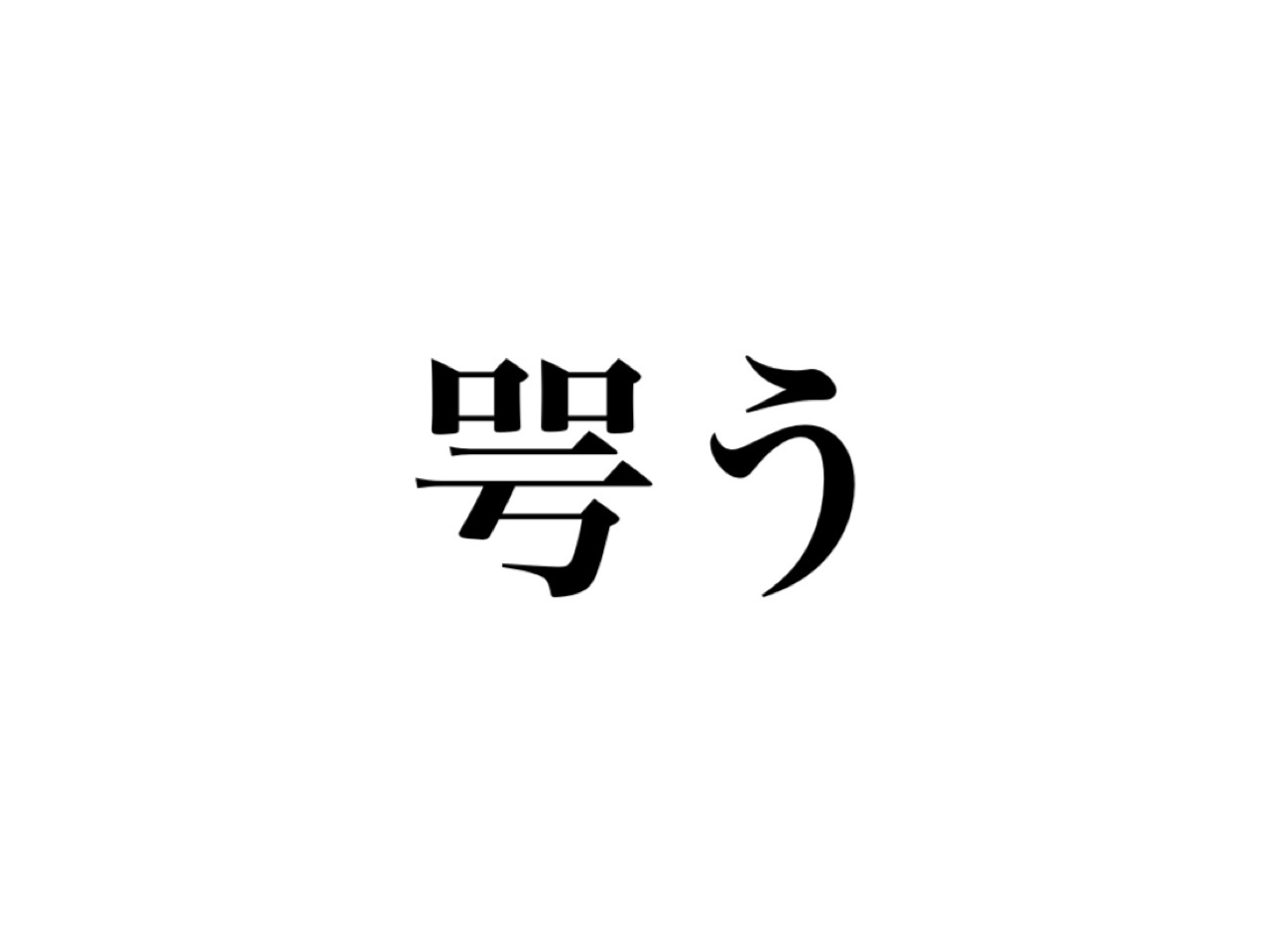 超難読 咢う なんて読む 誰もが知っている 6文字のあの言葉 Cancam Jp キャンキャン