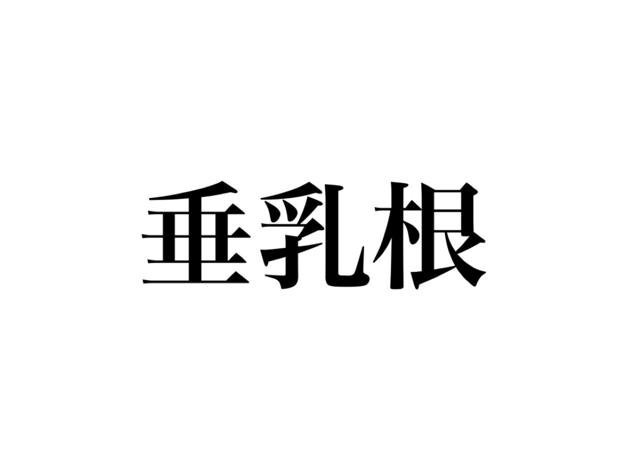 垂乳根 と は