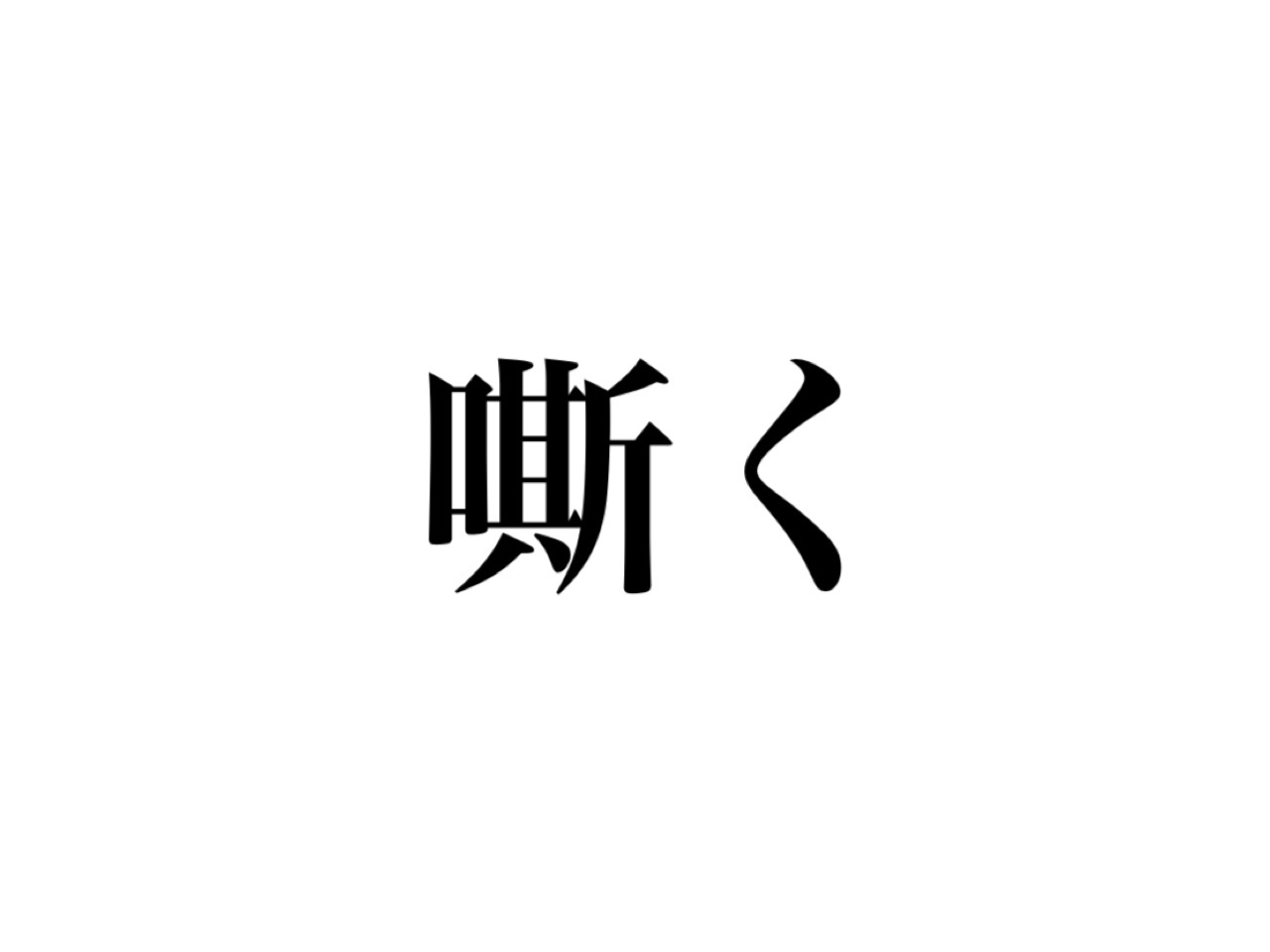 簡単そうな漢字なのに地味に読めない 嘶く って読める Cancam Jp キャンキャン