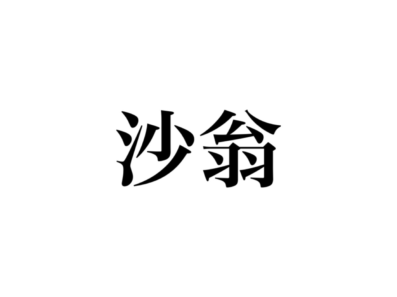 漢字クイズ 沙翁 って誰を指すか知ってる 超有名なあの人です Cancam Jp キャンキャン