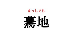 超難読 驀地 って読める 超意外すぎるびっくりの読み方です Cancam Jp キャンキャン