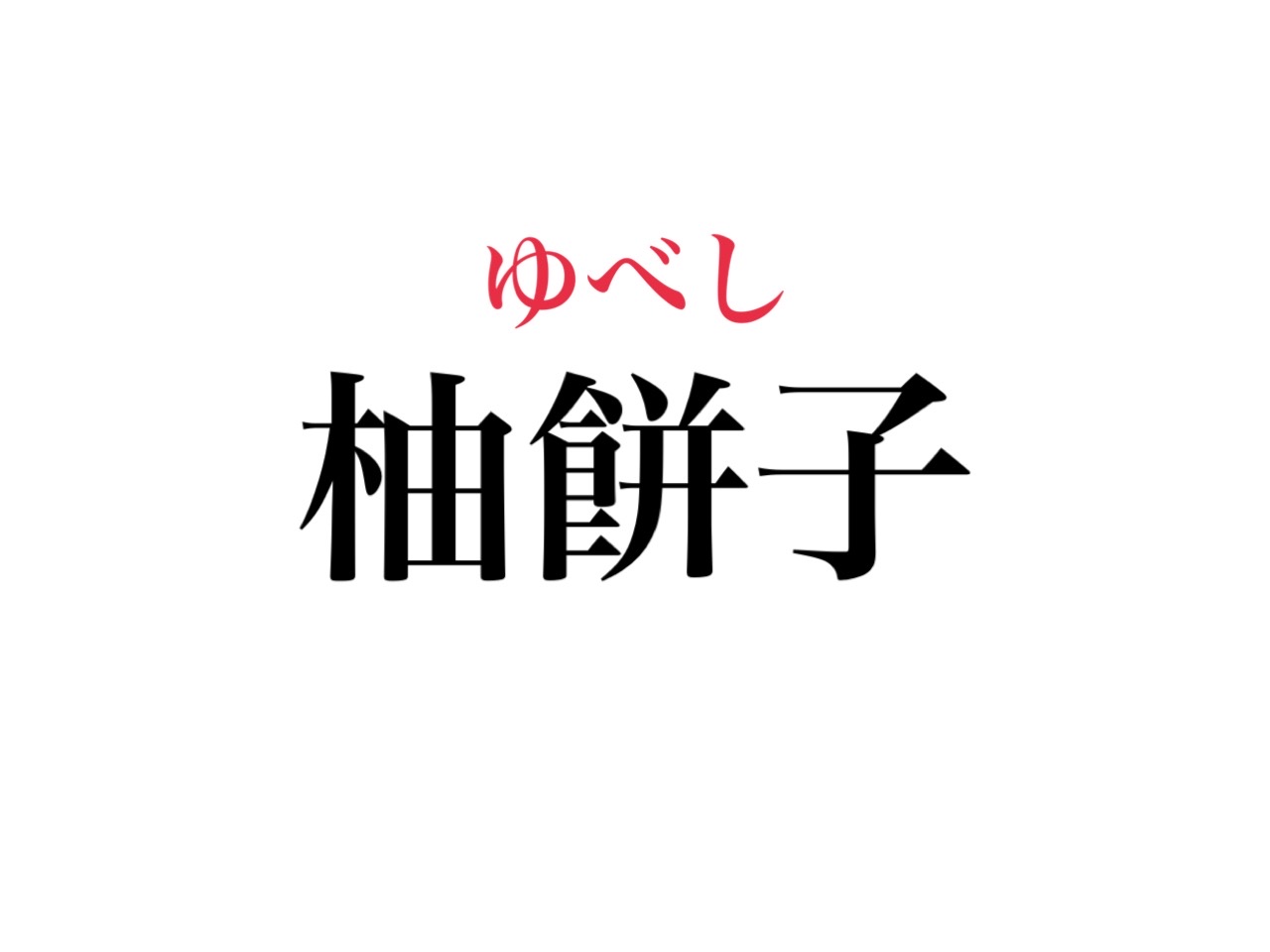 ゆずもちこ…ではありません！「柚餅子」って読める？ - CanCam.jp