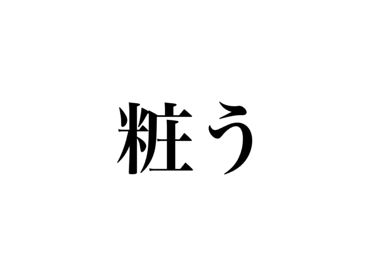 粧う」読める？「しょうう」じゃなくて、絶対知ってる言葉です - CanCam.jp（キャンキャン）