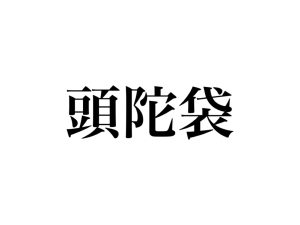 読めそうで意外と読めないかも 頭陀袋 なんて読む Cancam Jp キャンキャン