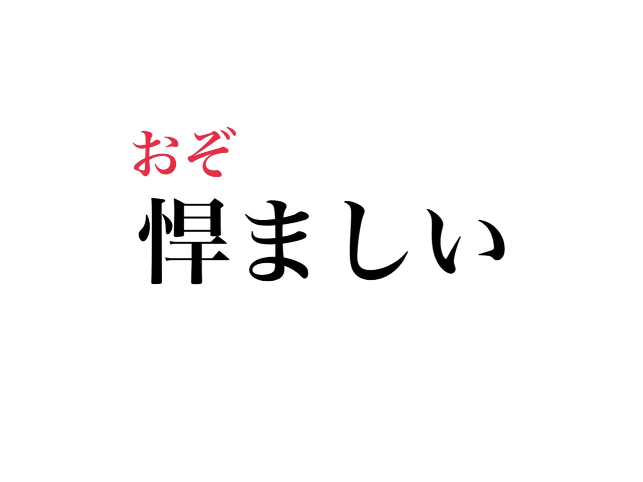 悍 まし く