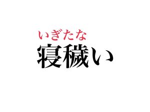 寝汚い