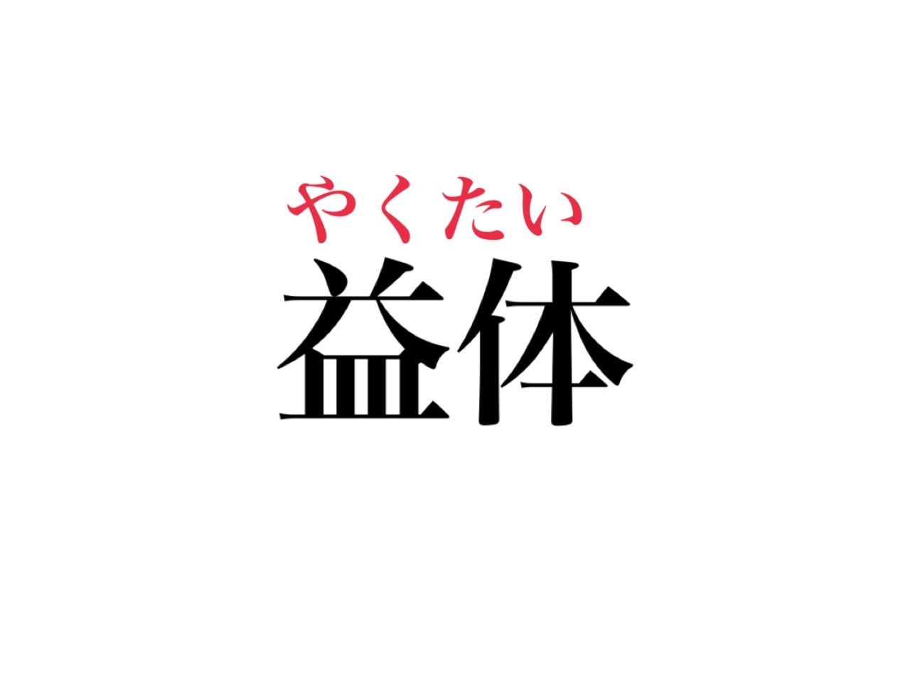 益体 なんて読む えきたい じゃなくて こう読みます Cancam Jp キャンキャン