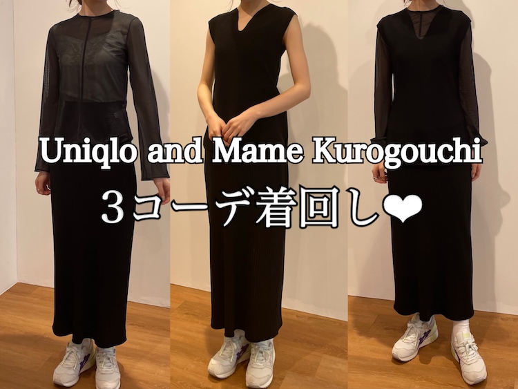 試着→購入リスト決定。「Uniqlo and Mame Kurogouchi 新作」の着やせ