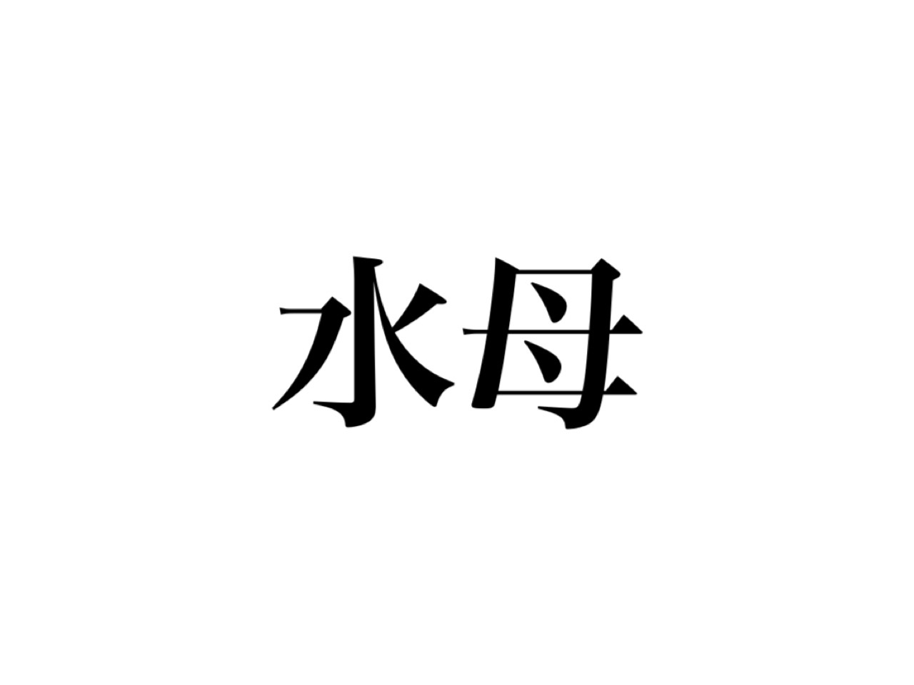 本日母の日。ところで、水+母で「水母」ってどう読むか知ってる