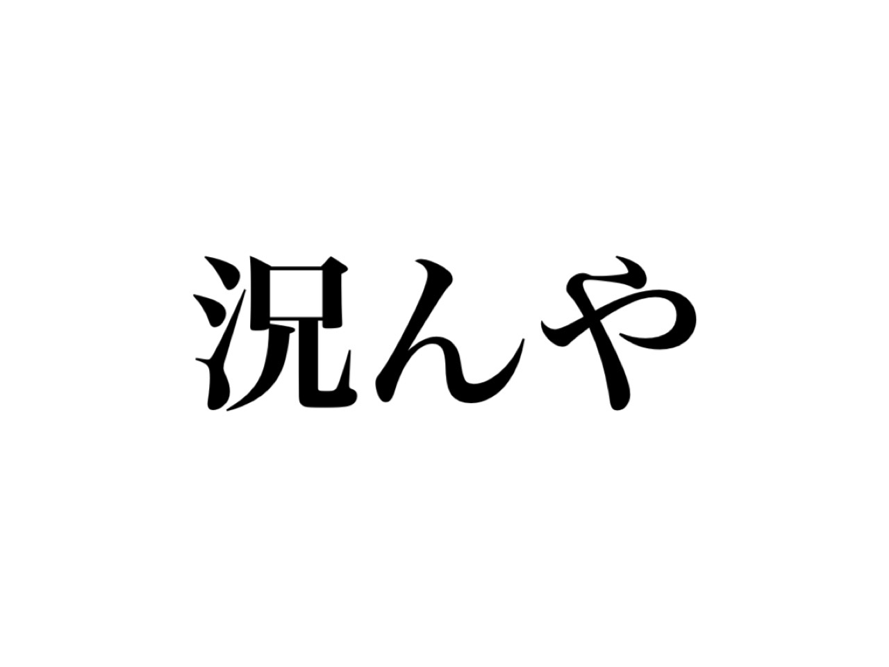 況んや 読めますか 大人は知らないと恥ずかしい かも Cancam Jp キャンキャン