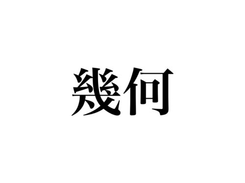 幾何 って きか 以外になんて読む ひらがな4文字のあの言葉です Cancam Jp キャンキャン