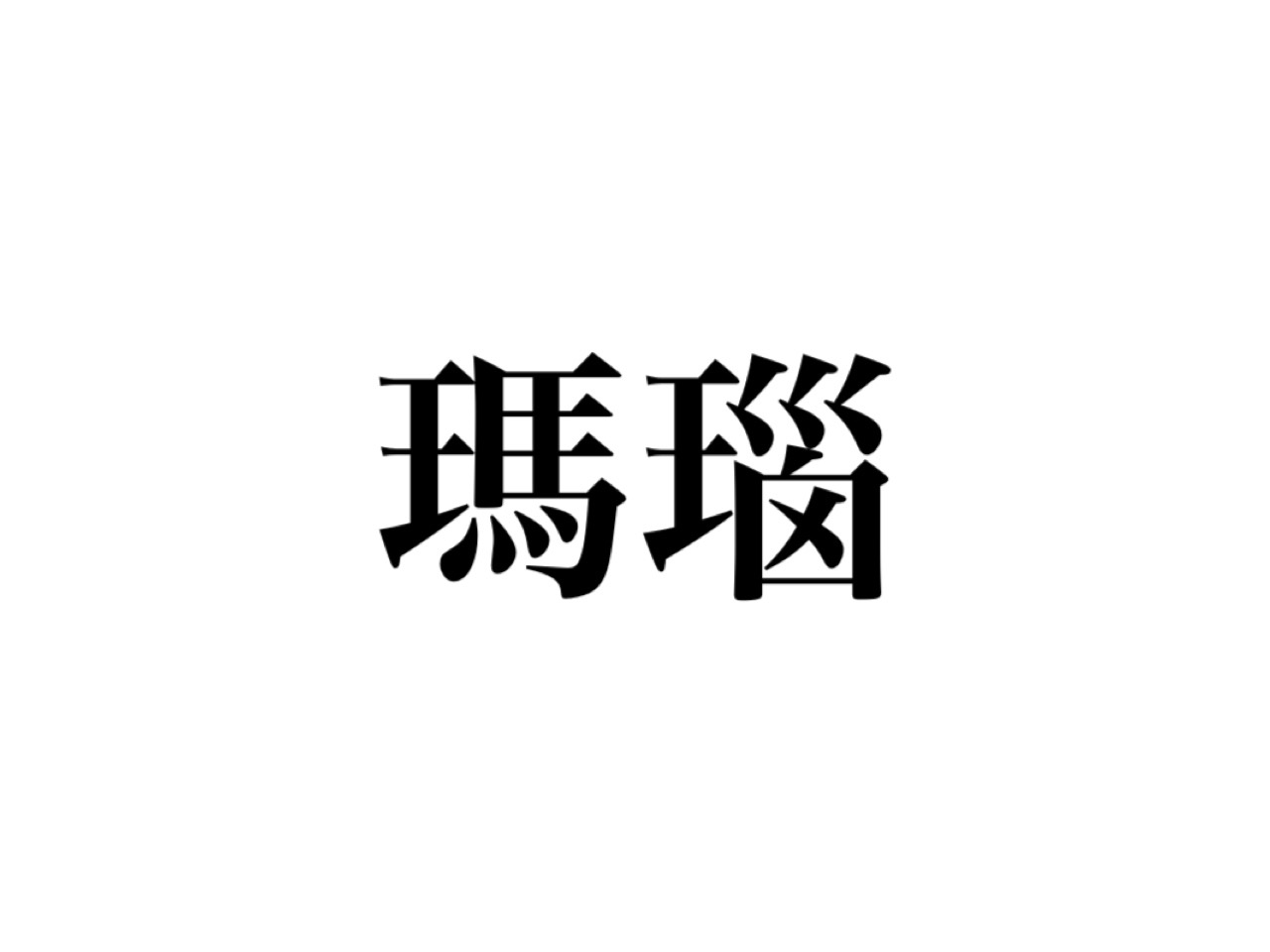 瑪瑙」読めますか？難しそうに見えるけど、わりと身近な宝石です