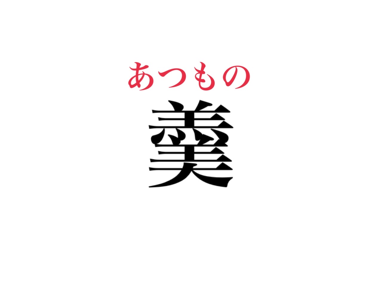 難読 羹 って1文字でなんて読む 正解は Cancam Jp キャンキャン