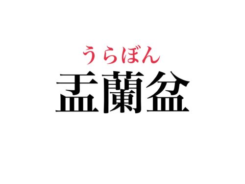 盂蘭盆 なんて読む 大人は読めないと恥ずかしいかも Cancam Jp キャンキャン