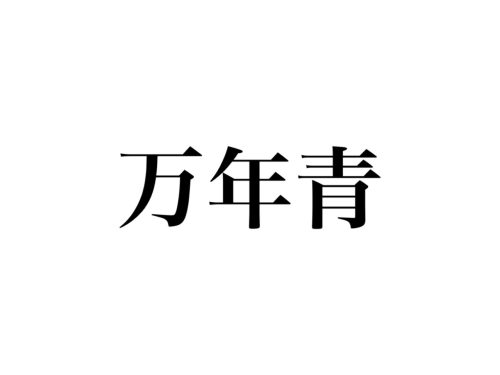 読めたらスゴい 万年青 なんて読む まんねんせい 以外にこう読みます Cancam Jp キャンキャン