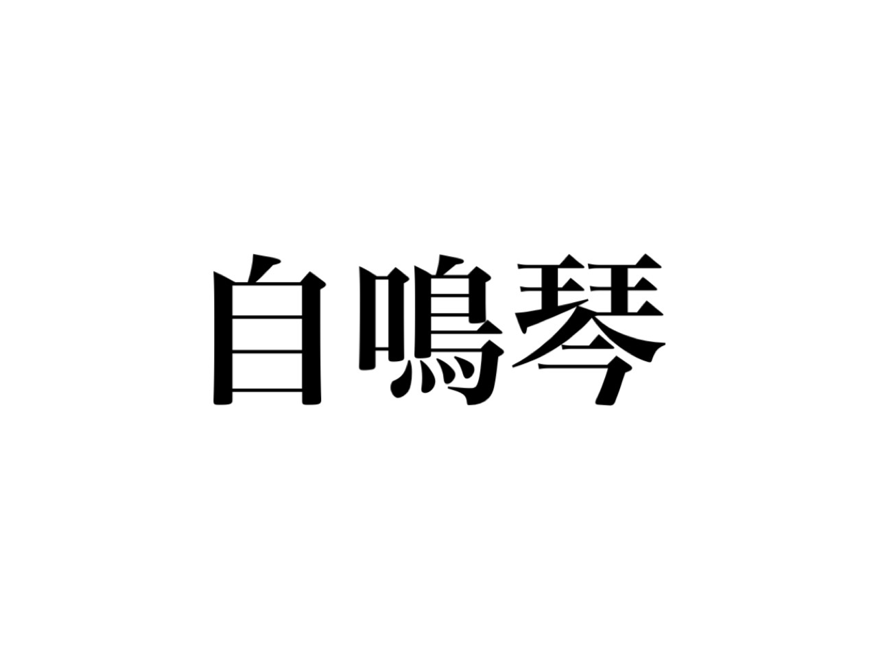 漢字クイズ 自鳴琴 って何か知ってる 聞けば納得 5文字のアレ Cancam Jp キャンキャン