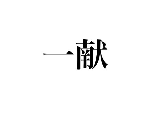 一献」読める？「いっけん」でも「いちけん」でもありません！ - CanCam.jp（キャンキャン）