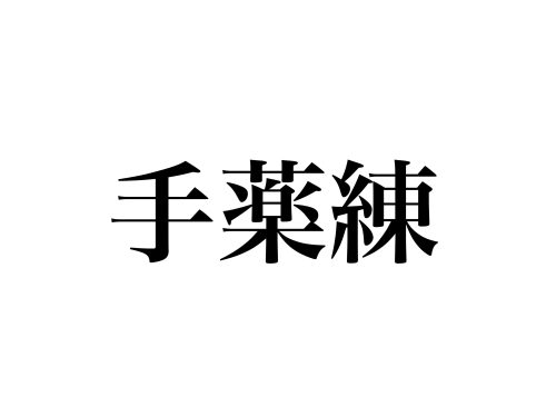 簡単そうな漢字なのに意外と読めない 手薬練 って読める Cancam Jp キャンキャン